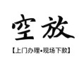 西安40空放贷款服务咨询-西安40私人借钱当天拿钱-西安40民间借贷当天下款