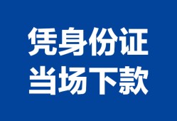 西安40靠谱个人借钱-西安40私人贷款小额贷款-西安40小额贷款空放