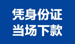 西安40靠谱个人借钱-西安40私人贷款小额贷款-西安40小额贷款空放