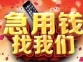 西安40民间私借-西安40大额短借-西安40小额短借
