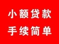 西安40贷款当天放款-西安40私人空放二次私借-西安40身份证线下贷款