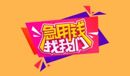 西安40私人空放二次私借-西安40短借私借空放-西安4024小时上门放款