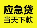 西安40民间短借-西安40身份证抵押贷款-西安40无抵押身份证贷款