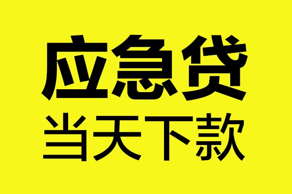 西安40民间短借