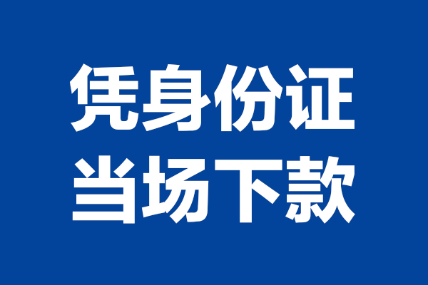 西安40靠谱个人借钱